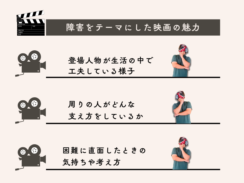 障害をテーマにした映画の魅力