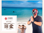先祖とのつながりと地域文化が詰まった3日間「旧盆」