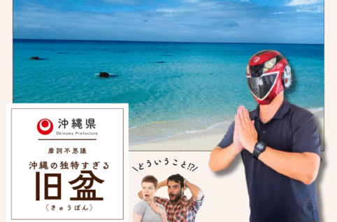 先祖とのつながりと地域文化が詰まった3日間「旧盆」