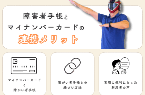 障害者手帳とマイナンバーカードを紐づける方法やメリットなど
