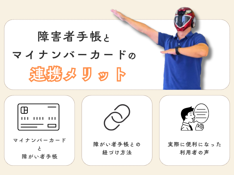 障害者手帳とマイナンバーカードを紐づける方法やメリットなど