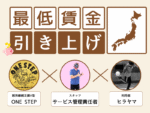 会話形式で学ぶ、2025年最低賃金引き上げについて