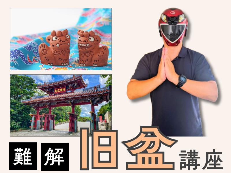 沖縄県外の人から見たら不思議な風習「旧盆」