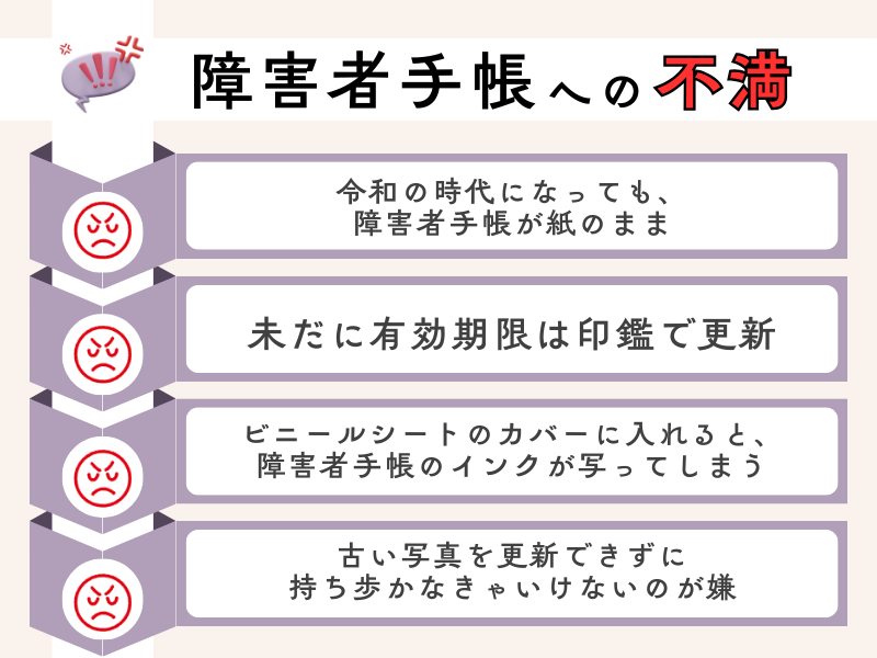 既存の紙の障害者手帳への不平不満