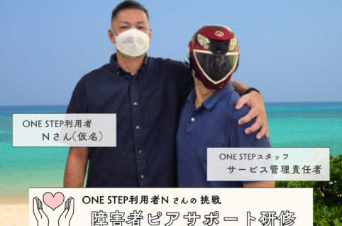 沖縄県主催　ピアサポート研修