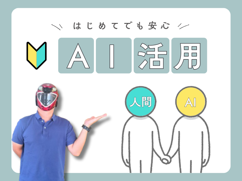 今すぐ実践! 初心者のためのAI活用アイデア集