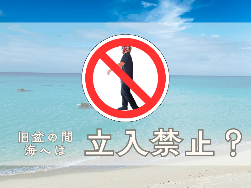 旧盆期間中は、海に入るのはNG