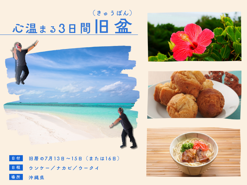 沖縄の旧盆は心温まる3日間