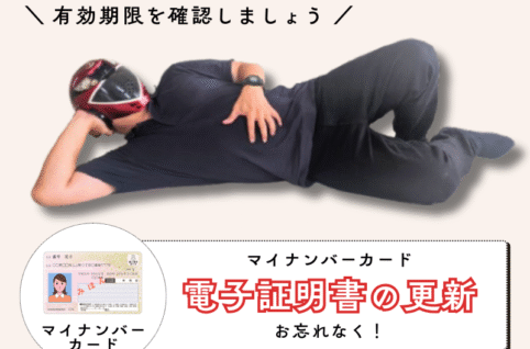 マイナンバーカードの電子証明書の更新