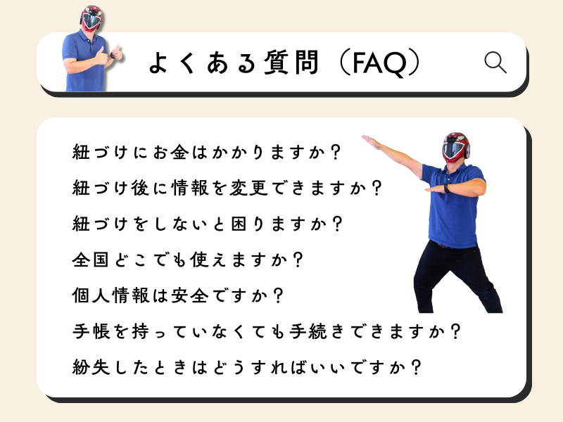 障害者手帳とマイナンバーカードの紐づけに関して、よくある質問(FAQ)
