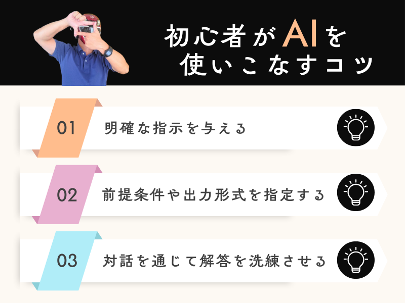 初心者がAIを使いこなすコツ