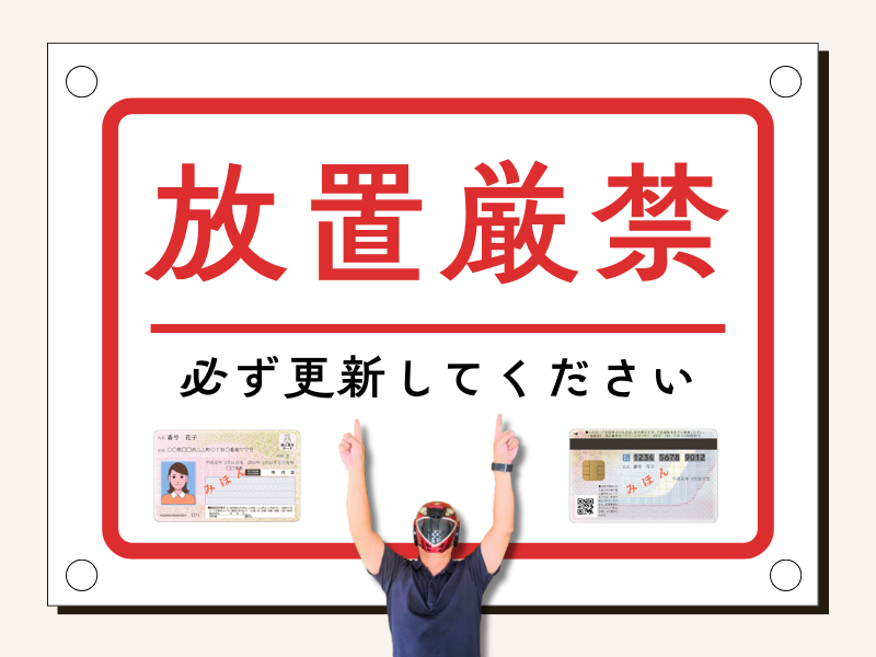 マイナンバーカードの更新放置は厳禁