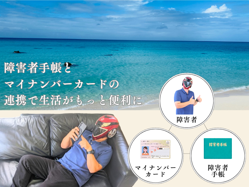障害者手帳とマイナンバーカードの紐づけで、利便性を手に入れろ