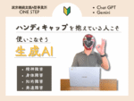 障害を抱えている方こそAIツールは使うべき