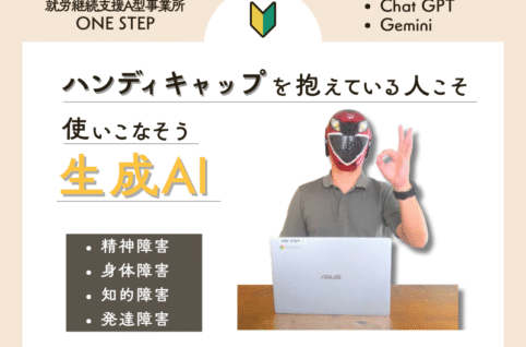 障害を抱えている方こそAIツールは使うべき