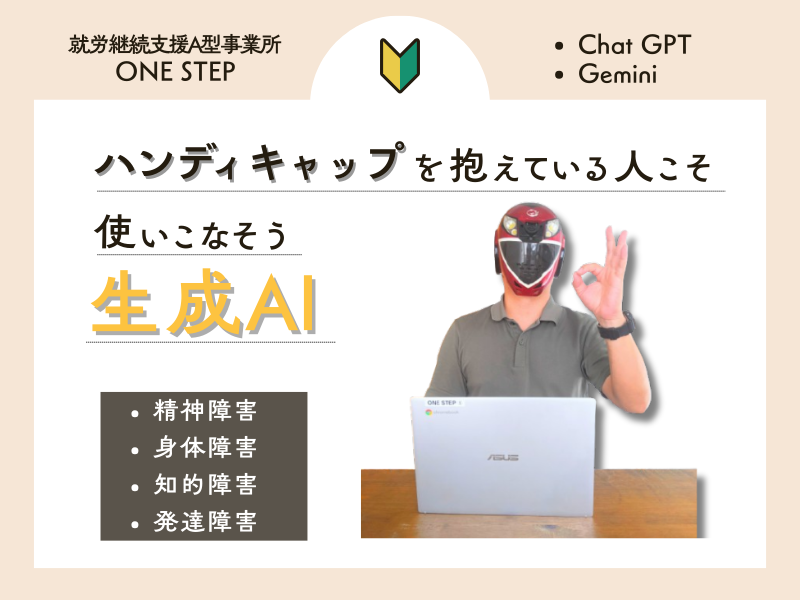 障害を抱えている方こそAIツールは使うべき