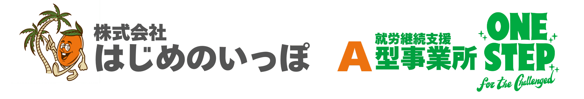 就労支援A型 ONE STEP | ワンステップ 株式会社はじめのいっぽ
