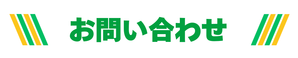 お問い合わせ