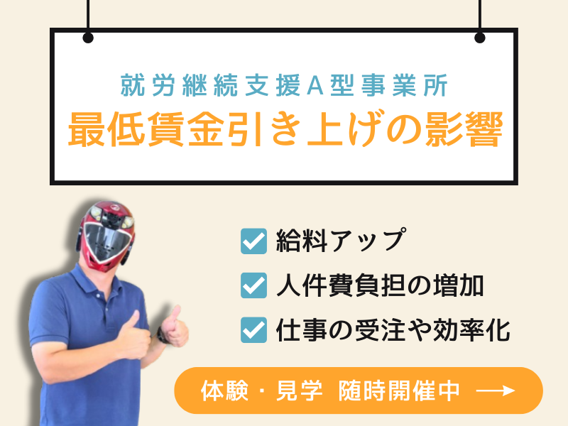 最低賃金引き上げの影響
