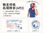 APD/LiDとは？