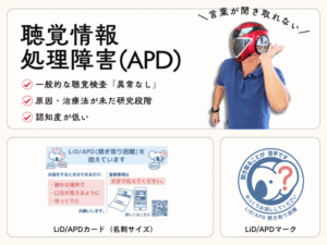 APD/LiDとは？