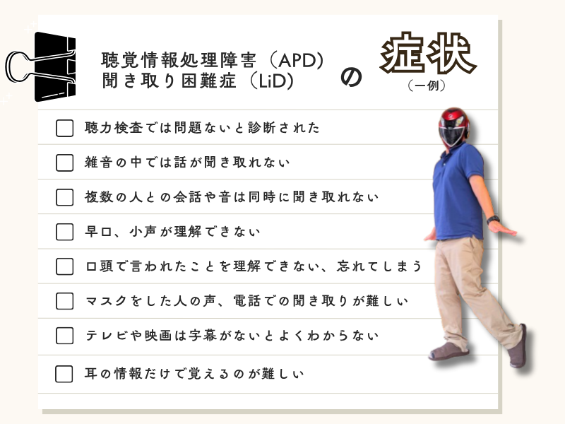 APD/LiDの症状(一例)