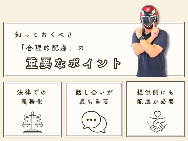 合理的配慮の重要ポイント
