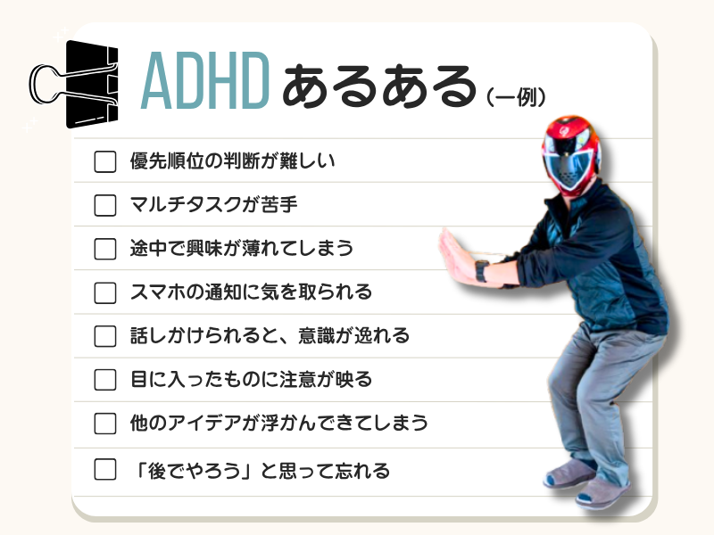 ADHDあるある