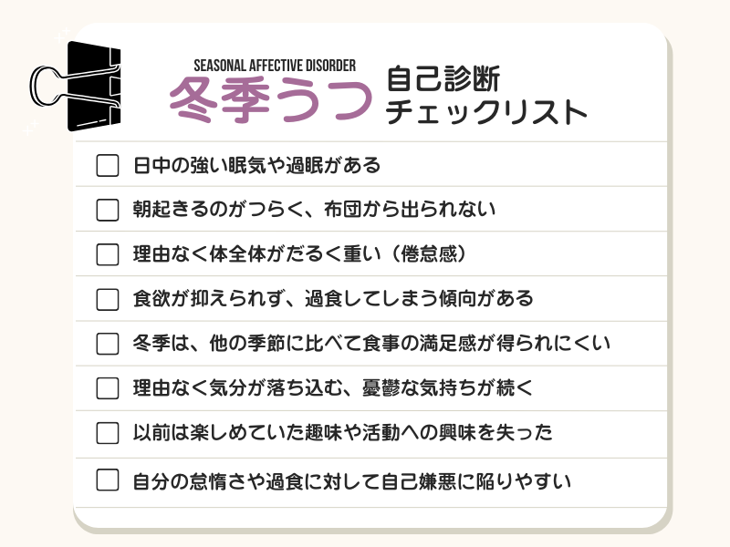 季節性感情障害（冬季うつ）のチェックリスト