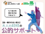 大人のADHDの方に贈る「公的サポート」