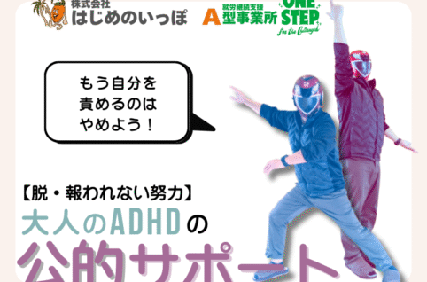 大人のADHDの方に贈る「公的サポート」