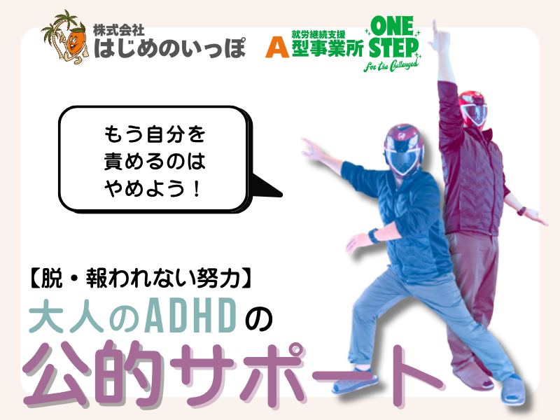 大人のADHDの方に贈る「公的サポート」