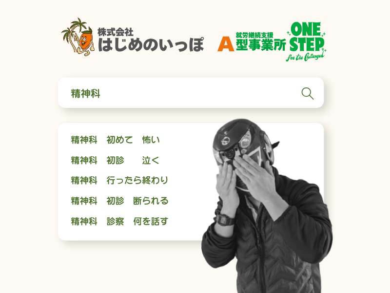 精神科に恐怖心がある人