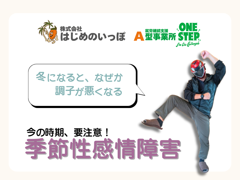 女性に多い季節性感情障害（冬季うつ）