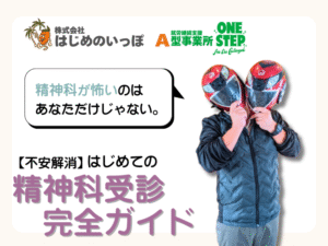 精神科を初めて受診する人へ