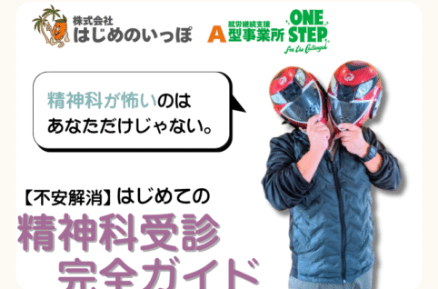 精神科を初めて受診する人へ