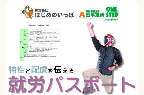 特性と配慮を伝える就労パスポート