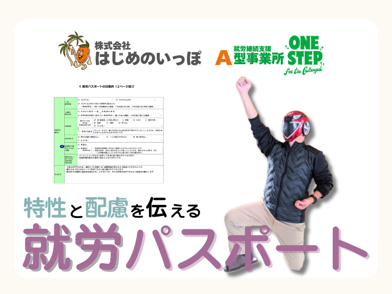特性と配慮を伝える就労パスポート