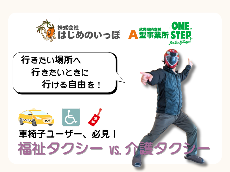 福祉タクシーと介護タクシー:2つの差異と活用方法