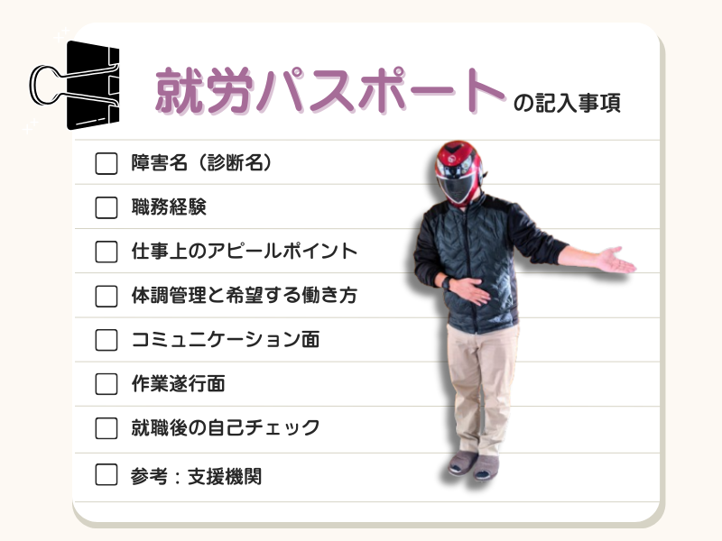 就労パスポートの記入例