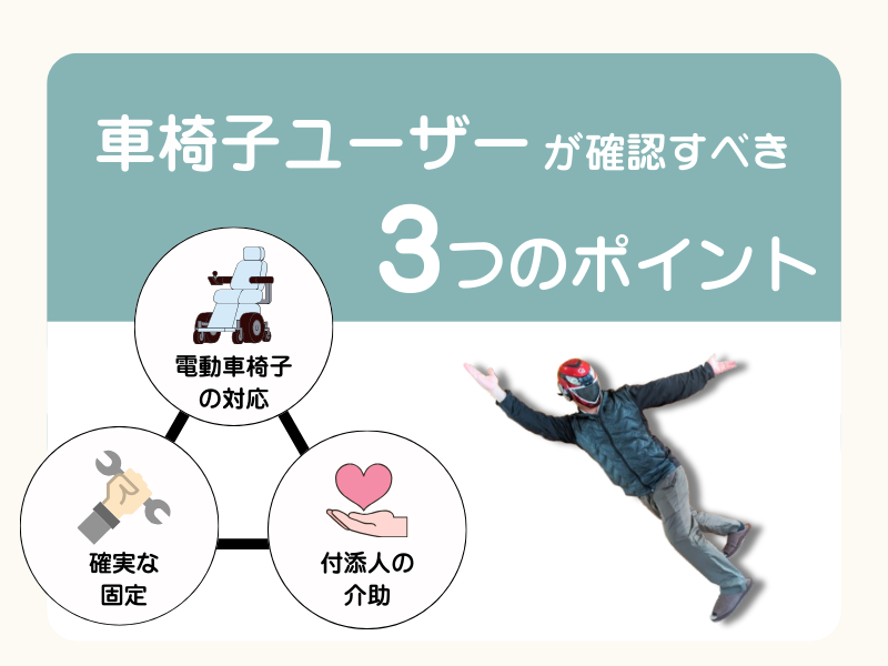 車椅子ユーザーがチェックすべき3つのポイント