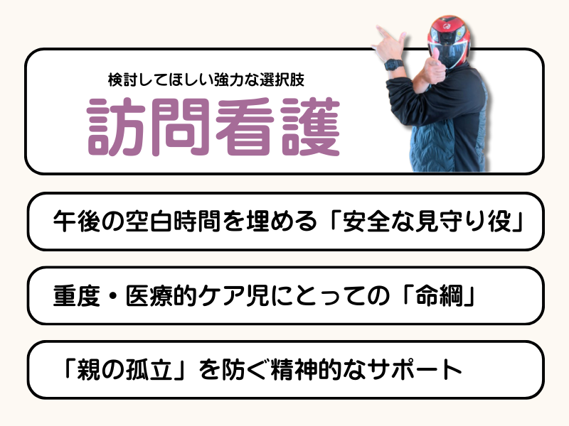 18歳の壁問題の対策「訪問看護」