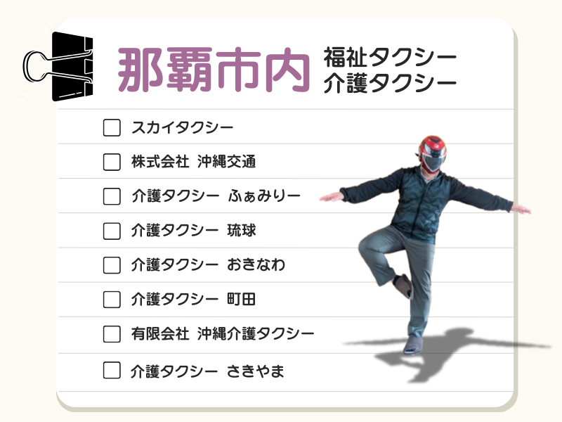 那覇市内の福祉タクシー・介護タクシー