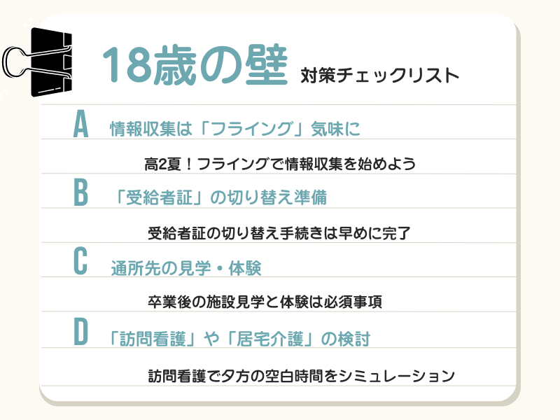 「18歳の壁」対策チェックリスト