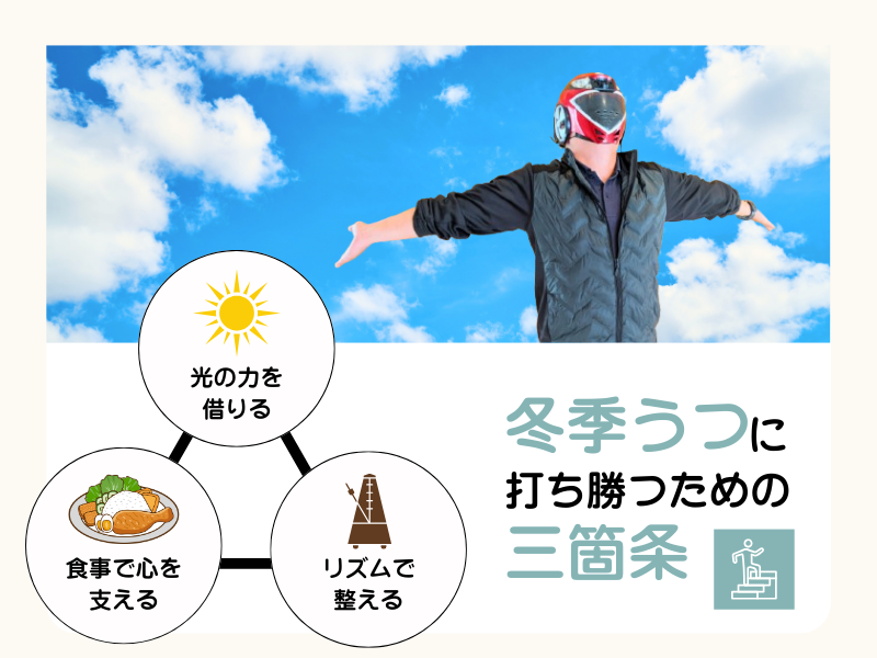 冬季うつを乗り越えるための3つのステップ