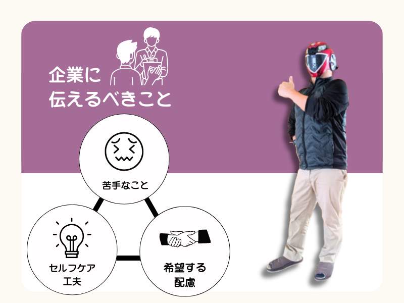 企業に伝えるべきこと