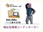 福祉住環境コーディネーター