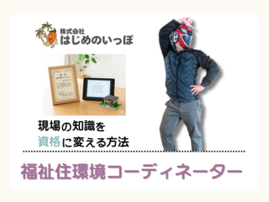 福祉住環境コーディネーター